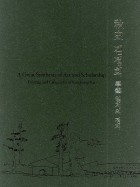 秋史 김정희;學藝 일치의 경지 표지이미지