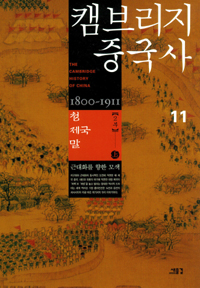 캠브리지 중국사 : 청제국 말 1800~1911. 11(2부)上~下