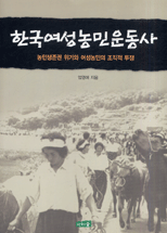 한국여성농민운동사