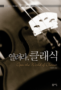 열려라, 클래식= Open the world of classic