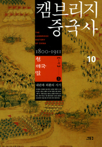 캠브리지 중국사 : 청제국 말 1800~1911. 10(1부)上~下