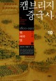 캠브리지 중국사. 10-상 청 제국 말 1800-1911(1부)