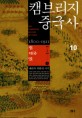 캠브리지 중국사. 10-하 청 제국 말 1800-1911(1부)