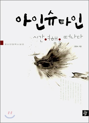 아인슈타인 시간여행을 떠나다 표지 이미지