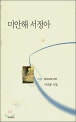 미안해 서정아 : 이낙봉 시집