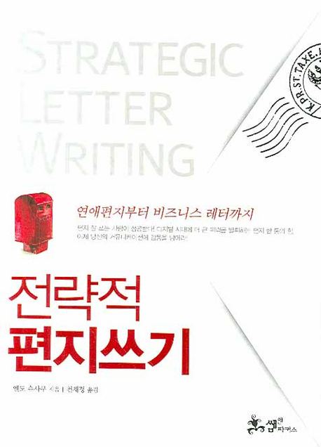 (전략적) 편지쓰기 / 엔도 슈사쿠 지음  ; 천채정 옮김