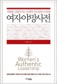 여자야망사전 = Women's authentic leadership : 야망을 실현시키는 오센틱 리더십의 10단계 / ...
