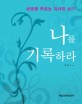 나를 기록하라 : 성공을 부르는 자서전 쓰기