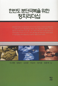 한반도 분단극복을 위한 정치리더십