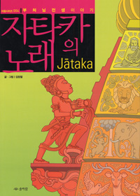자타카의 노래 = Jataka : 부처님 전생이야기 표지 이미지