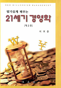 (알기쉽게 배우는)21세기 경영학 = New millennium management