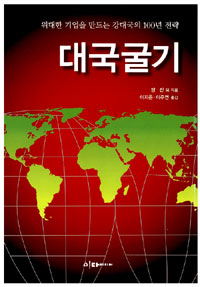 대국굴기 : 위대한 기업을 만드는 강대국의 100년 전략