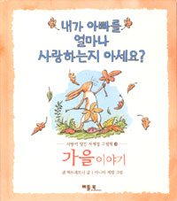 내가 아빠를 얼마나 사랑하는지 아세요?, 가을 이야기 표지 이미지