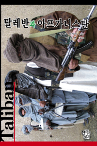 탈레반과 아프가니스탄 = Taliban