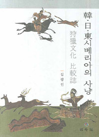 韓·日·東시베리아의 사냥  : 狩獵文化 比較誌