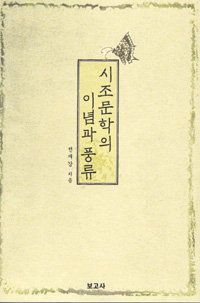 시조문학의 이념과 풍류