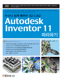 (누구나 쉽게 배우는 3D CAD)autodesk inventor 11 따라하기