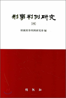형사판례연구 = Korean journal of criminal case studies.. 15