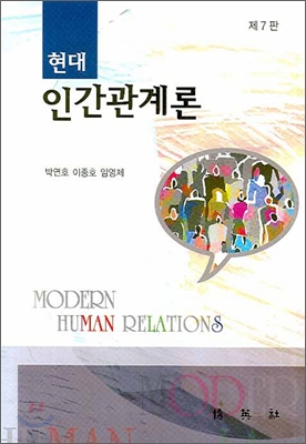 (현대)인간관계론