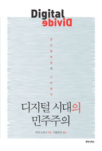 디지털 시대의 민주주의 : 정보불평등과 시민참여