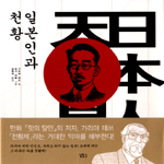 일본인과 천황 : [역사/고전] 표지 이미지