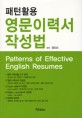(패턴활용) 영문이력서 작성법=Patterns of effective English resumes