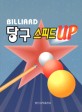 (Billiard) 당구 스피드 up