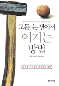 모든 논쟁에서 이기는 방법 : 논리를 백퍼센트 활용하는 방법 표지 이미지