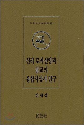신라 토착신앙과 불교의 융합사상사 연구 표지 이미지