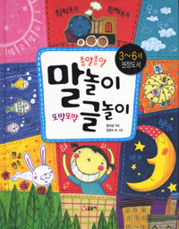종알종알말놀이또박또박글놀이