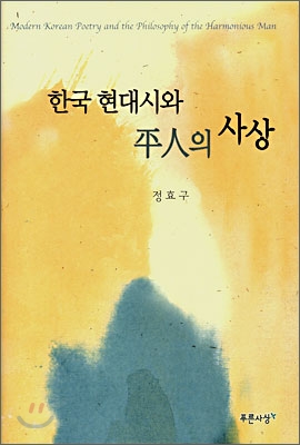 한국 현대시와 平人의 사상 = Modern korean poetry and the philosophy of the harmonious man