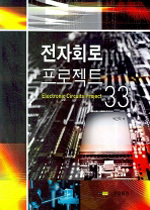 전자회로 프로젝트 33 = Electronic circuits project 33