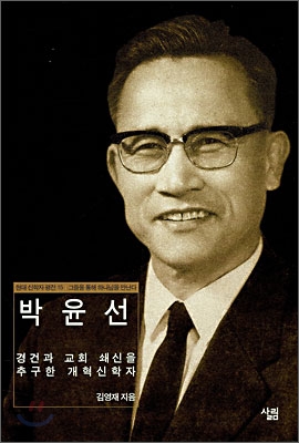 박윤선 : 경건과 교회 쇄신을 추구한 개혁신학자