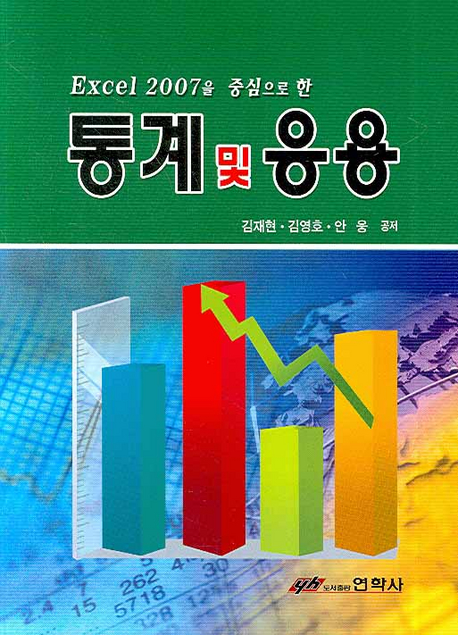 (Excel 2007을 중심으로 한)통계 및 응용