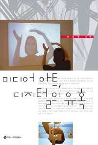 미디어 아트 디지털의 유혹