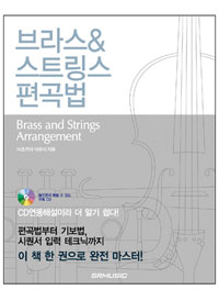 브라스 ＆ 스트링스 편곡법 = Brass and Strings Arrangement 표지 이미지