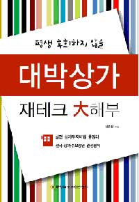 대박상가 재테크 대해부 (평생 후회하지 않을)