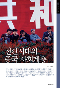 전환시대의 <span class="sponge-point-color">중국  사회</span>계층