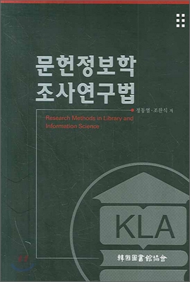 문헌정보학조사연구법