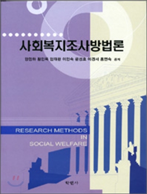 <span class="sponge-point-color">사회복지조사</span>방법론