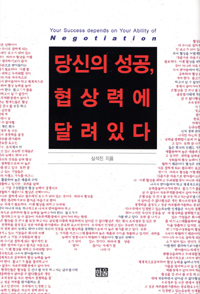 당신의 성공, 협상력에 달려있다