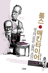 롤스 & 매킨타이어 : 정의로운 삶의 조건