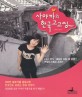 사야까의 한국 고고씽 : 500만 블로거를 중독시킨 한국인도 모르는 한국 이야기