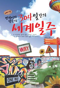 (공새미 가족) 민정이와 민수의 304 일간의 세계일주 표지 이미지