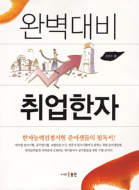 완벽대비 취업한자