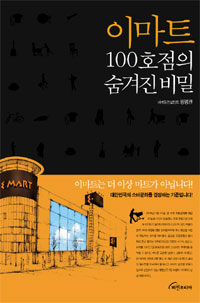 이마트 100호점의 숨겨진 비밀 표지 이미지