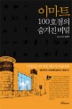 이마트 100호점의 숨겨진 비밀 - [전자책] / 맹명관 지음