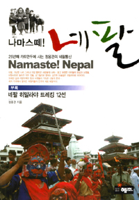 (나마스떼!) 네팔 = Namaste! Nepal : 25년째 카트만두에 사는 정용관의 네팔통신