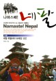 (나마스떼!) 네팔=25년째 카트만두에 사는 정용관의 네팔통신/Namaste! Nepal