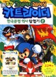 (코믹 크레이지레이싱) 카트라이더 한국문명 역사탐험기. 2 : 고구려 편